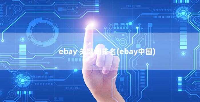 ebay 关键词排名(ebay中国)